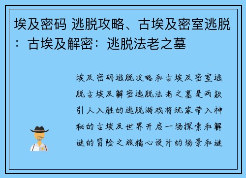 埃及密码 逃脱攻略、古埃及密室逃脱：古埃及解密：逃脱法老之墓
