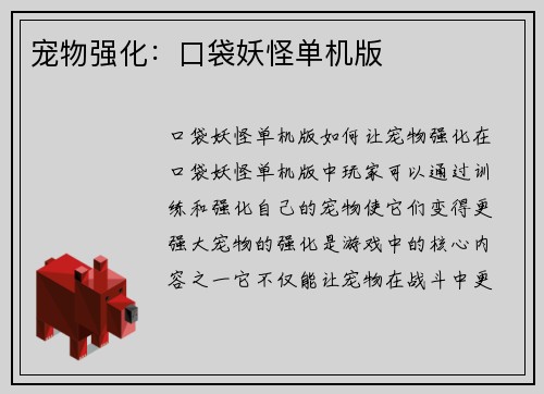 宠物强化：口袋妖怪单机版