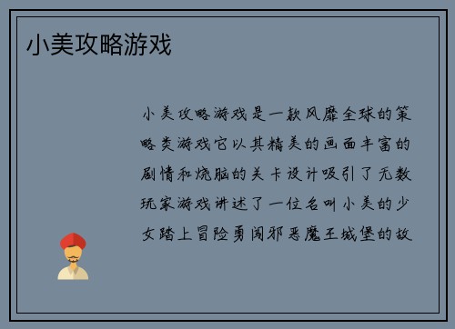 小美攻略游戏