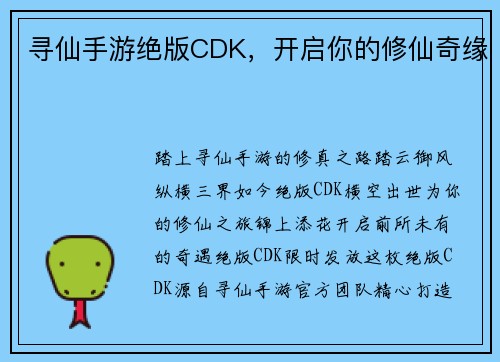 寻仙手游绝版CDK，开启你的修仙奇缘