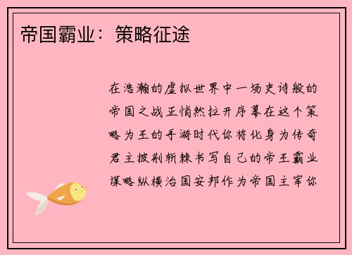 帝国霸业：策略征途