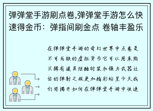 弹弹堂手游刷点卷,弹弹堂手游怎么快速得金币：弹指间刷金点 卷轴丰盈乐不疲