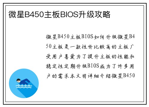 微星B450主板BIOS升级攻略