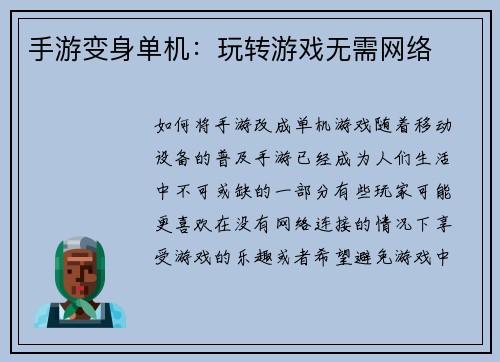 手游变身单机：玩转游戏无需网络