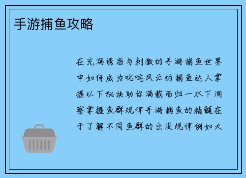 手游捕鱼攻略