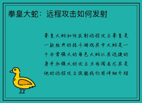 拳皇大蛇：远程攻击如何发射