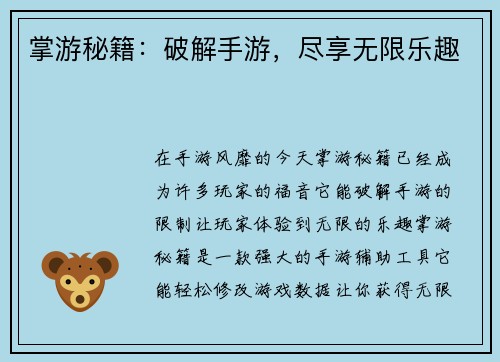 掌游秘籍：破解手游，尽享无限乐趣