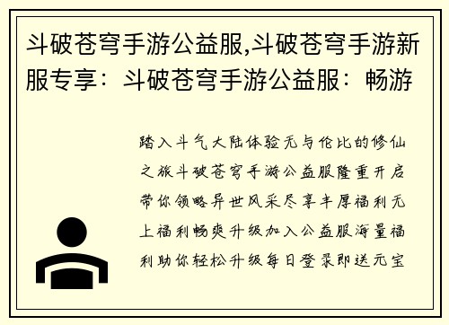 斗破苍穹手游公益服,斗破苍穹手游新服专享：斗破苍穹手游公益服：畅游异世，福利满堂