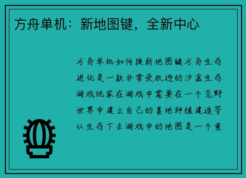 方舟单机：新地图键，全新中心