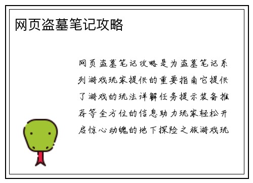 网页盗墓笔记攻略