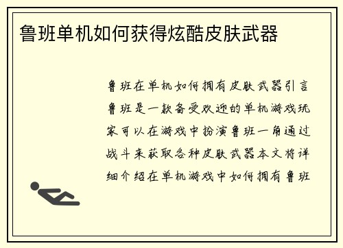 鲁班单机如何获得炫酷皮肤武器